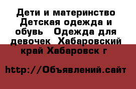 Дети и материнство Детская одежда и обувь - Одежда для девочек. Хабаровский край,Хабаровск г.